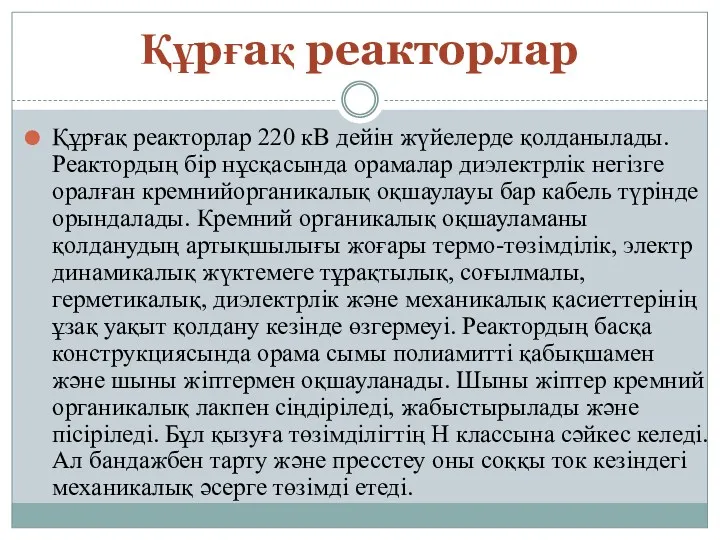 Құрғақ реакторлар Құрғақ реакторлар 220 кВ дейін жүйелерде қолданылады. Реактордың