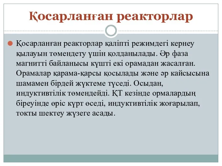 Қосарланған реакторлар Қосарланған реакторлар қаліпті режимдегі кернеу қылауын төмендету үшін