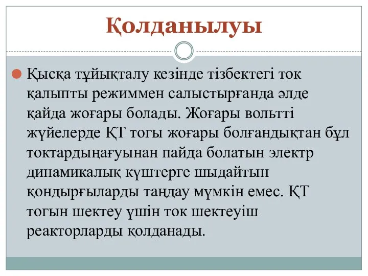 Қолданылуы Қысқа тұйықталу кезінде тізбектегі ток қалыпты режиммен салыстырғанда әлде