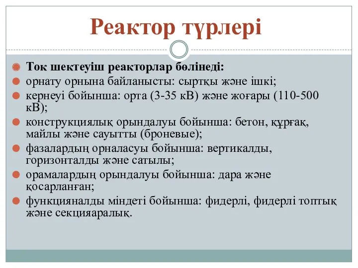 Реактор түрлері Ток шектеуіш реакторлар бөлінеді: орнату орнына байланысты: сыртқы