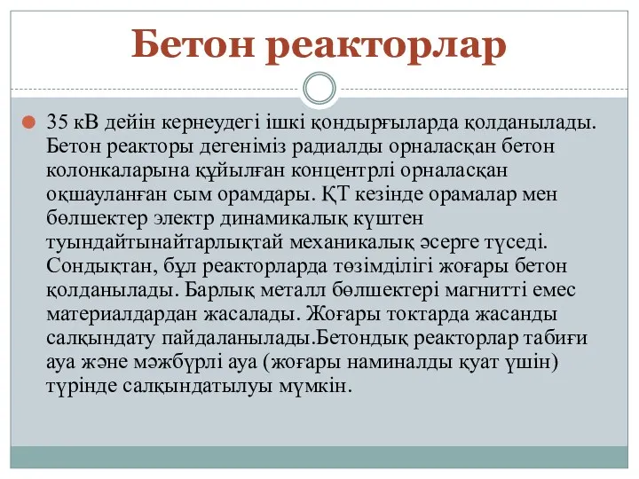 Бетон реакторлар 35 кВ дейін кернеудегі ішкі қондырғыларда қолданылады. Бетон