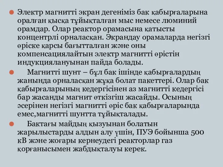 Электр магнитті экран дегеніміз бак қабырғаларына оралған қысқа тұйықталған мыс