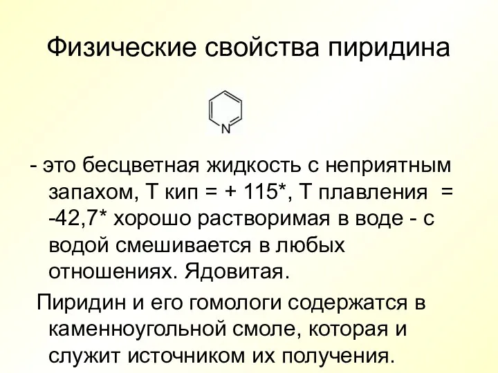 Физические свойства пиридина - это бесцветная жидкость с неприятным запахом,