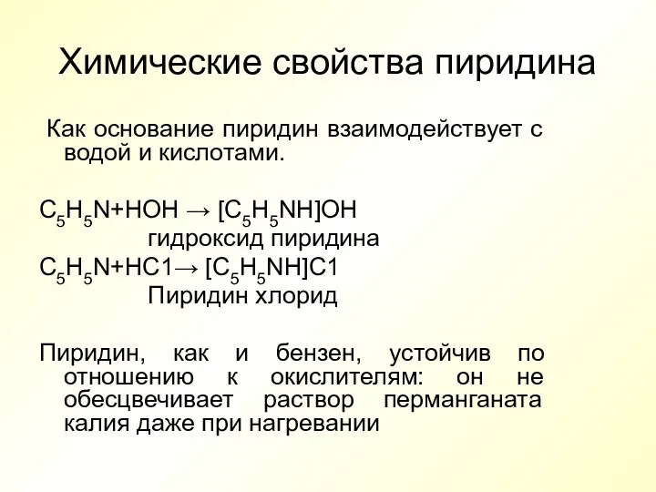 Химические свойства пиридина Как основание пиридин взаимодействует с водой и