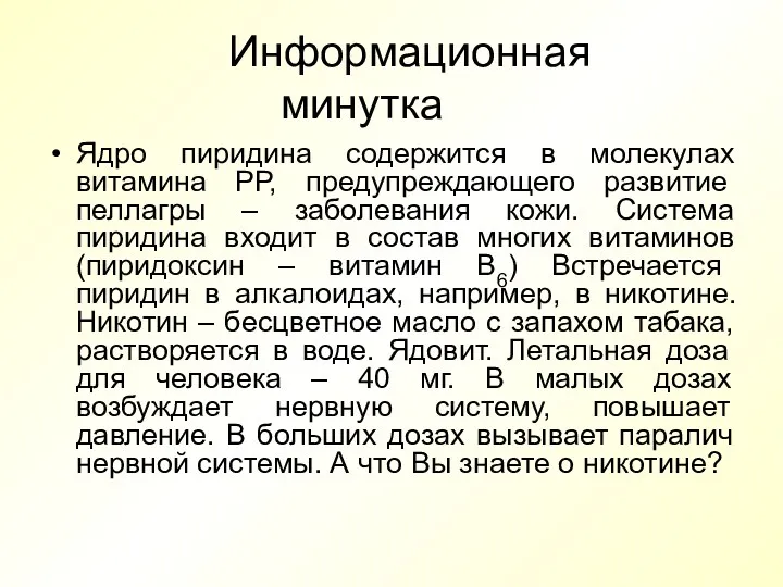 Информационная минутка Ядро пиридина содержится в молекулах витамина РР, предупреждающего