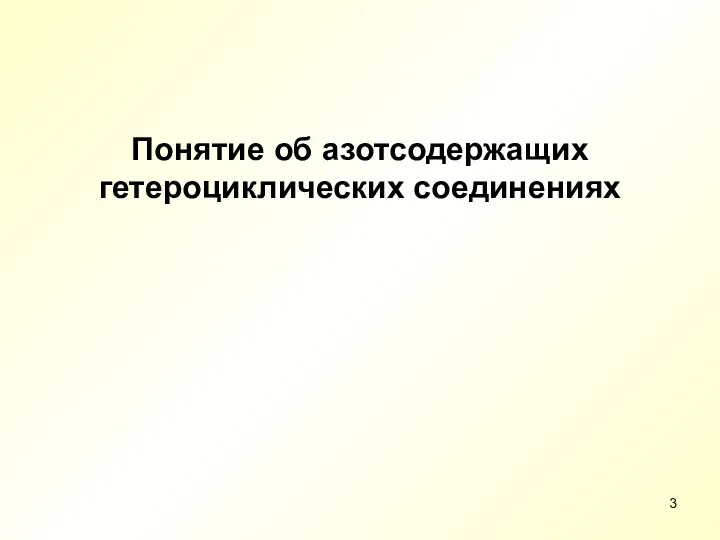 Понятие об азотсодержащих гетероциклических соединениях