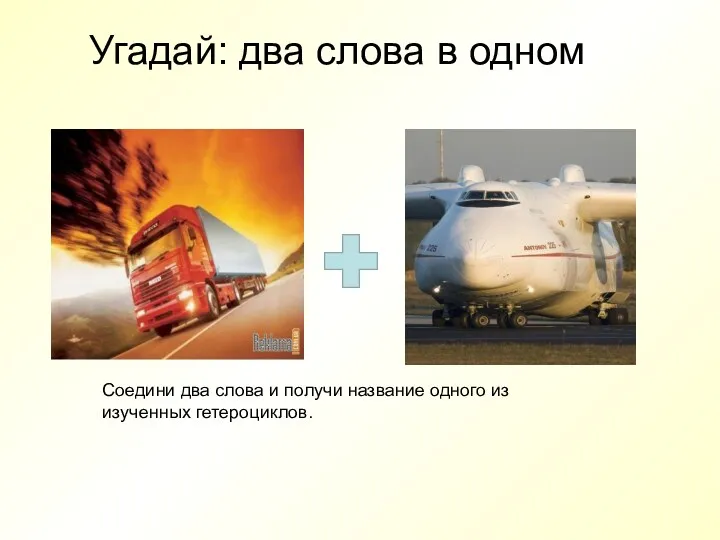 Угадай: два слова в одном Соедини два слова и получи название одного из изученных гетероциклов.