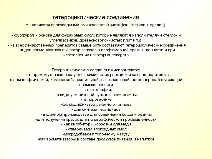 гетероциклические соединения - являются производными аминокислот (триптофан, гистидин, пролин). -