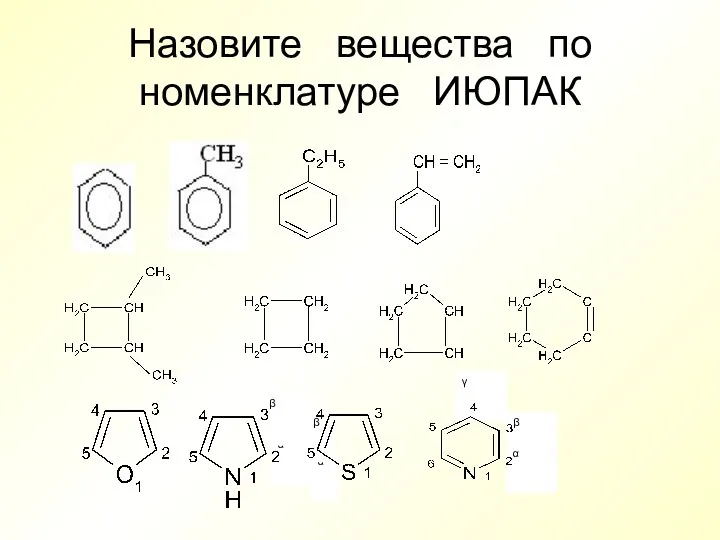 Назовите вещества по номенклатуре ИЮПАК