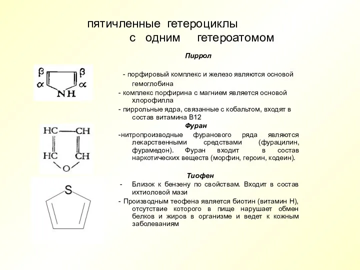 пятичленные гетероциклы с одним гетероатомом Пиррол - порфировый комплекс и