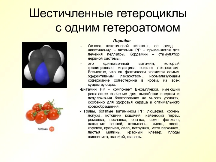 Шестичленные гетероциклы с одним гетероатомом Пиридин Основа никотиновой кислоты, ее