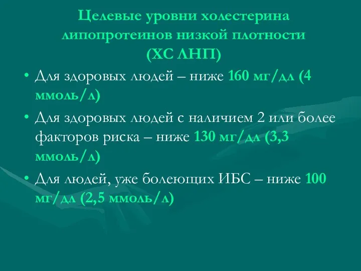 Целевые уровни холестерина липопротеинов низкой плотности (ХС ЛНП) Для здоровых