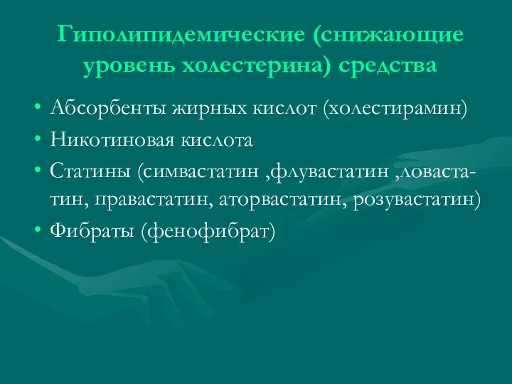 Гиполипидемические (снижающие уровень холестерина) средства Абсорбенты жирных кислот (холестирамин) Никотиновая