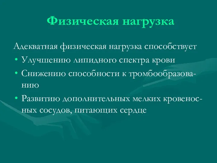 Физическая нагрузка Адекватная физическая нагрузка способствует Улучшению липидного спектра крови