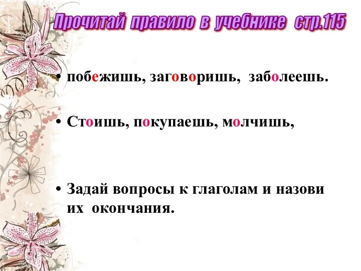 побежишь, заговоришь, заболеешь. Стоишь, покупаешь, молчишь, Задай вопросы к глаголам