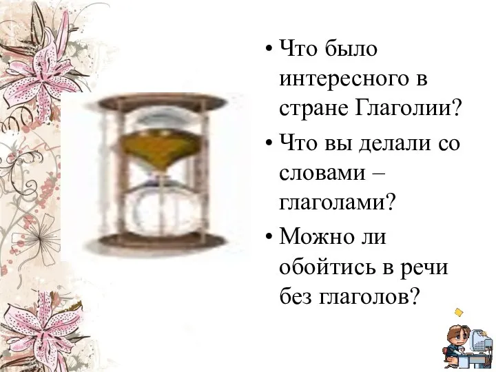 Что было интересного в стране Глаголии? Что вы делали со