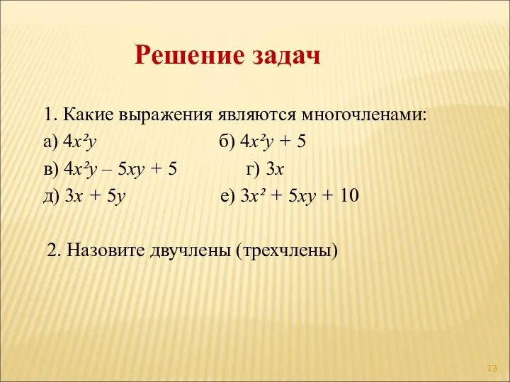 Решение задач 1. Какие выражения являются многочленами: а) 4х²у б)