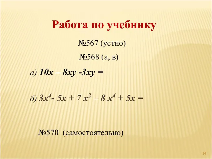 Работа по учебнику №570 (самостоятельно) №567 (устно) а) 10х –