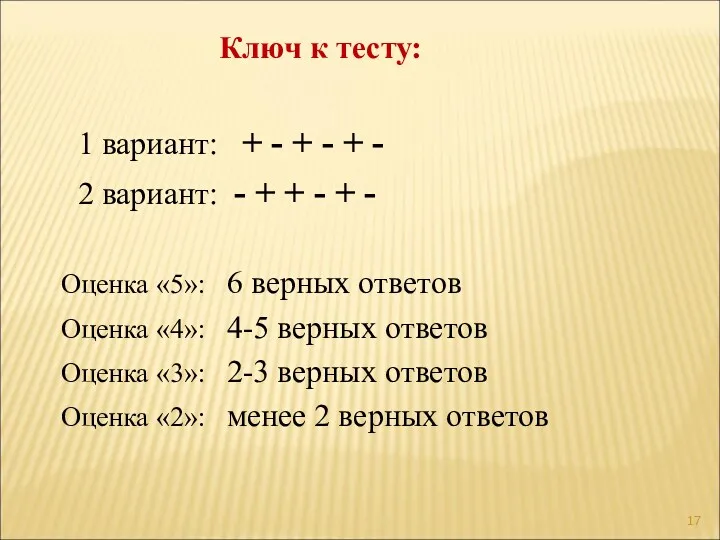 1 вариант: + - + - + - 2 вариант: