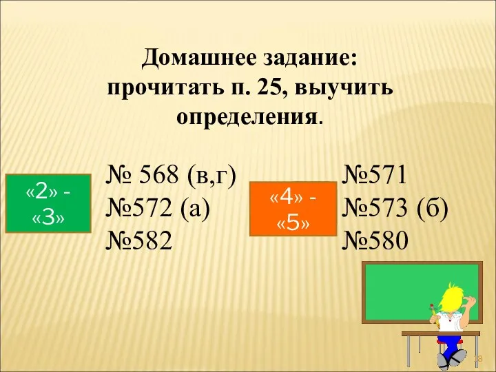 Домашнее задание: прочитать п. 25, выучить определения. № 568 (в,г)