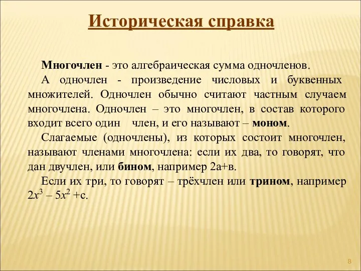 Многочлен - это алгебраическая сумма одночленов. А одночлен - произведение