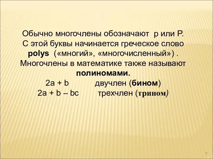 Обычно многочлены обозначают p или P. С этой буквы начинается