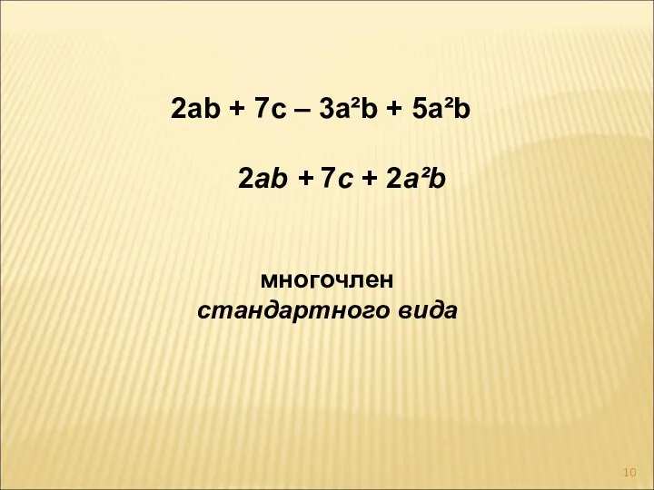 2ab + 7c – 3a²b + 5a²b 2ab + 7c + 2a²b многочлен стандартного вида