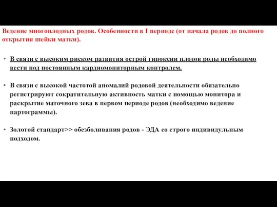 Ведение многоплодных родов. Особенности в I периоде (от начала родов