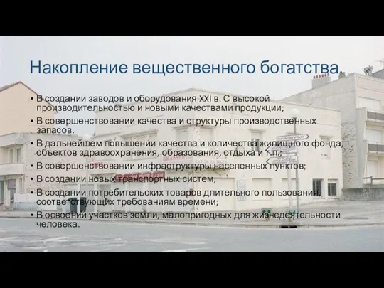 Накопление вещественного богатства. В создании заводов и оборудования XXI в.