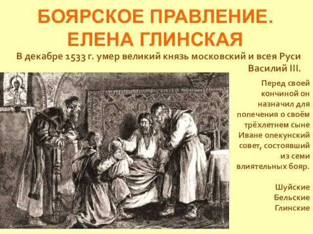 БОЯРСКОЕ ПРАВЛЕНИЕ. ЕЛЕНА ГЛИНСКАЯ В декабре 1533 г. умер великий