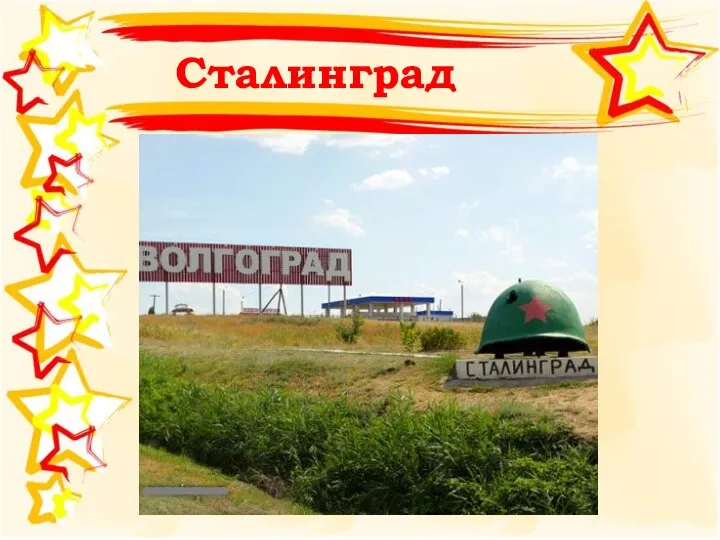 Сталинград