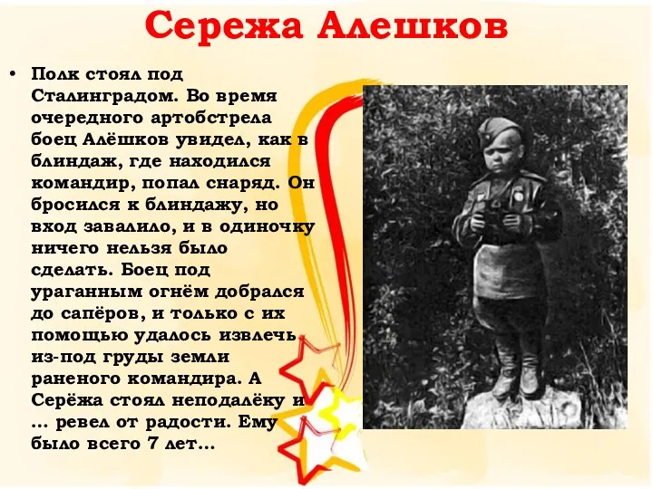 Сережа Алешков Полк стоял под Сталинградом. Во время очередного артобстрела боец Алёшков увидел,