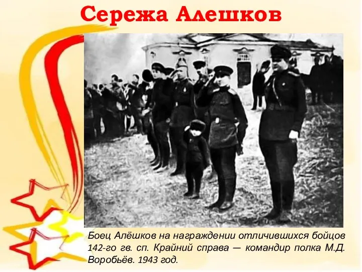Сережа Алешков Боец Алёшков на награждении отличившихся бойцов 142-го гв. сп. Крайний справа