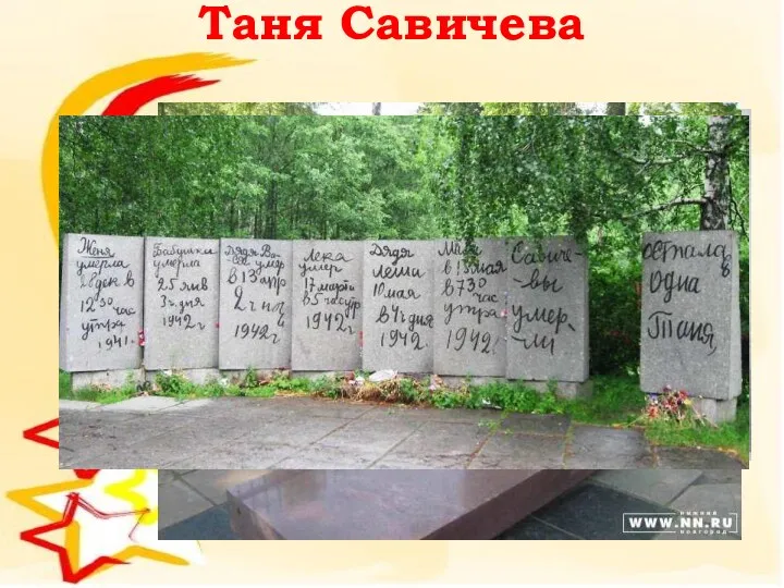 Таня Савичева