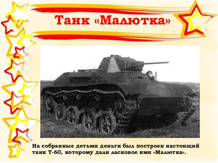 Танк «Малютка» На собранные детьми деньги был построен настоящий танк Т-60, которому дали ласковое имя «Малютка».