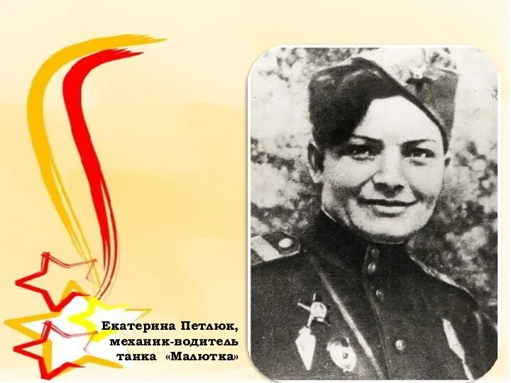Екатерина Петлюк, механик-водитель танка «Малютка»