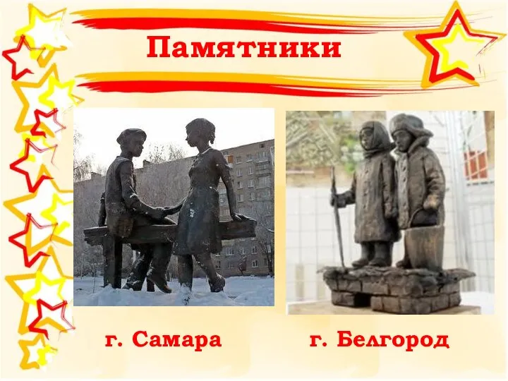 Памятники г. Самара г. Белгород
