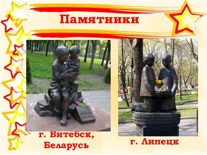 Памятники г. Витебск, Беларусь г. Липецк