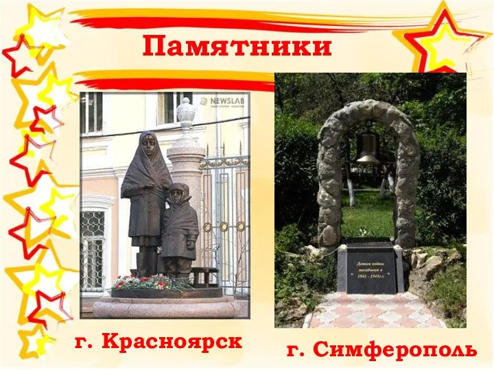 Памятники г. Красноярск г. Симферополь