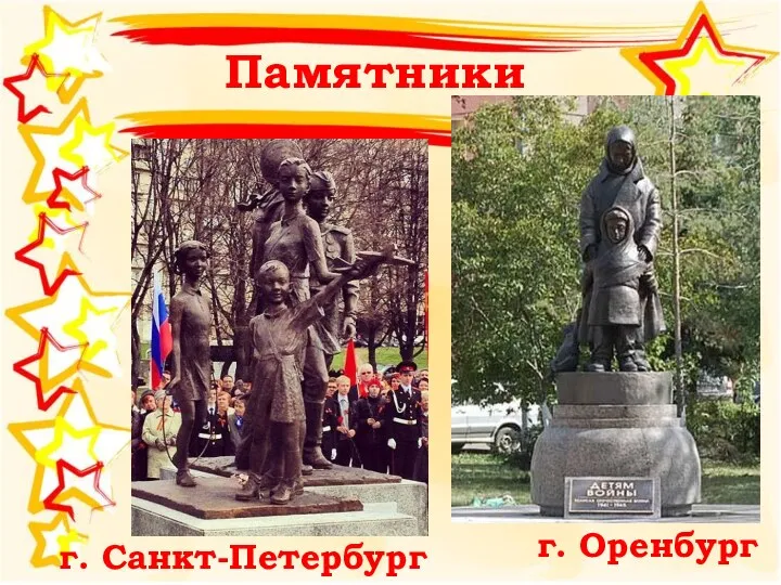 Памятники г. Санкт-Петербург г. Оренбург