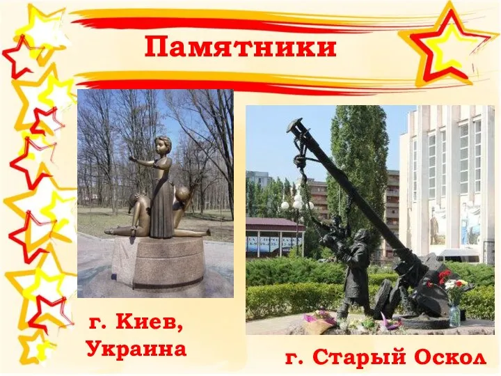 Памятники г. Киев, Украина г. Старый Оскол
