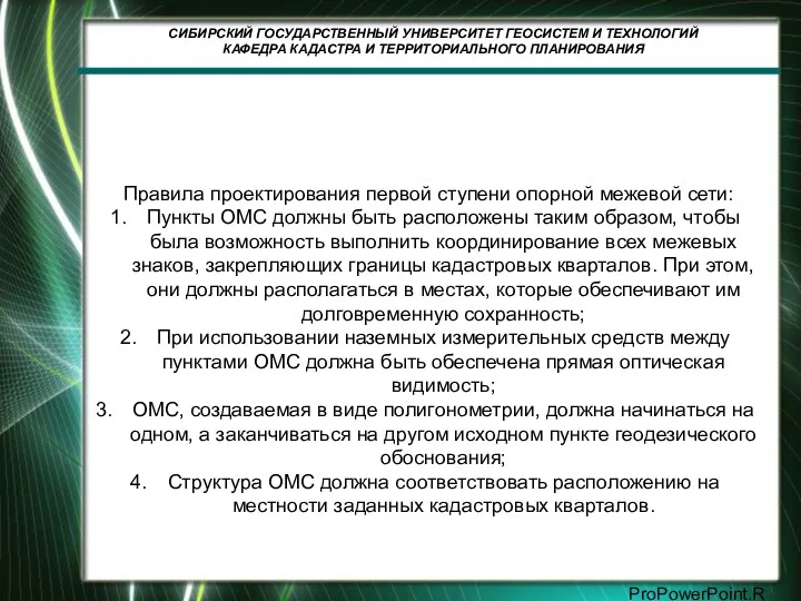 Правила проектирования первой ступени опорной межевой сети: Пункты ОМС должны