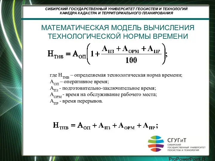 МАТЕМАТИЧЕСКАЯ МОДЕЛЬ ВЫЧИСЛЕНИЯ ТЕХНОЛОГИЧЕСКОЙ НОРМЫ ВРЕМЕНИ где HТНВ – определяемая