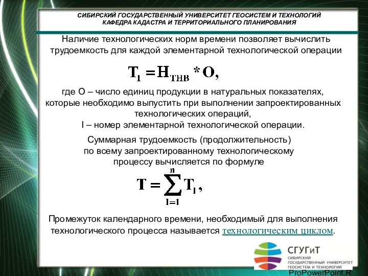 Наличие технологических норм времени позволяет вычислить трудоемкость для каждой элементарной