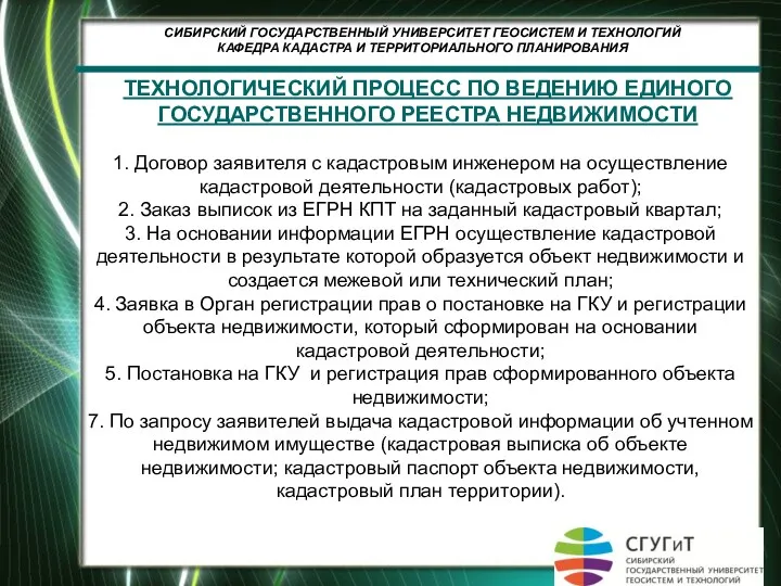 ТЕХНОЛОГИЧЕСКИЙ ПРОЦЕСС ПО ВЕДЕНИЮ ЕДИНОГО ГОСУДАРСТВЕННОГО РЕЕСТРА НЕДВИЖИМОСТИ 1. Договор