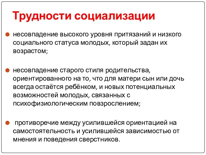 Трудности социализации несовпадение высокого уровня притязаний и низкого социального статуса