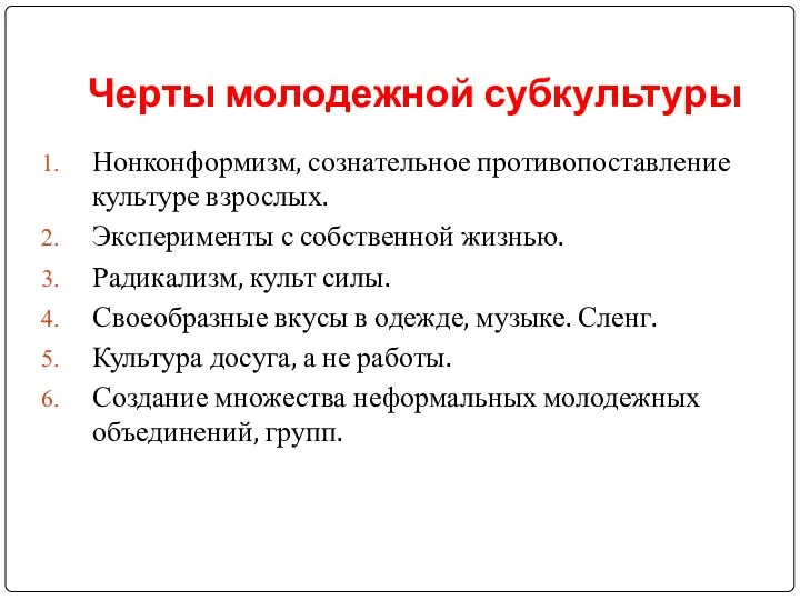 Черты молодежной субкультуры Нонконформизм, сознательное противопоставление культуре взрослых. Эксперименты с