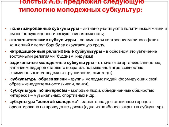 Толстых А.В. предложил следующую типологию молодежных субкультур: политизированные субкультуры –