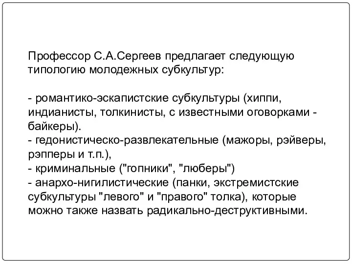 Профессор С.А.Сергеев предлагает следующую типологию молодежных субкультур: - романтико-эскапистские субкультуры