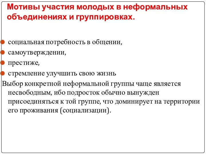 Мотивы участия молодых в неформальных объединениях и группировках. социальная потребность